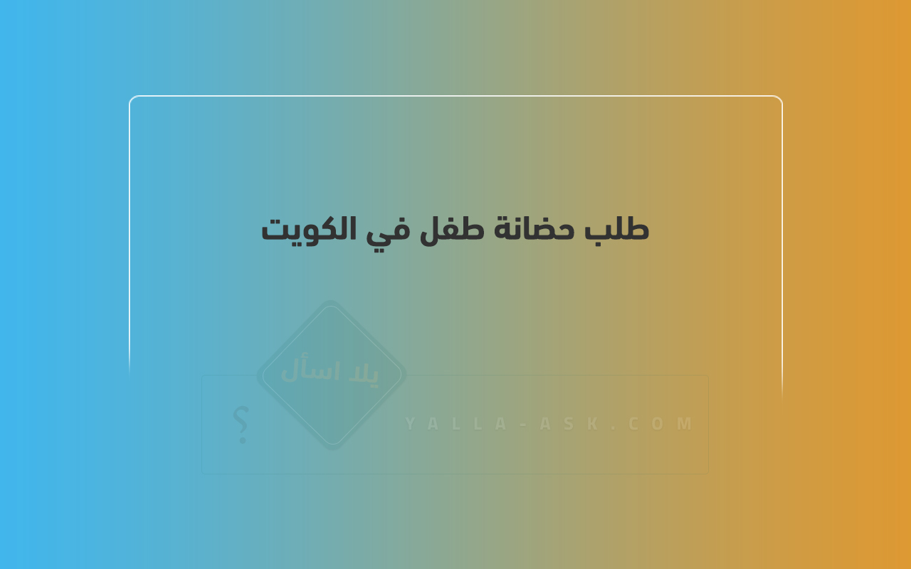 طلب حضانة طفل في الكويت