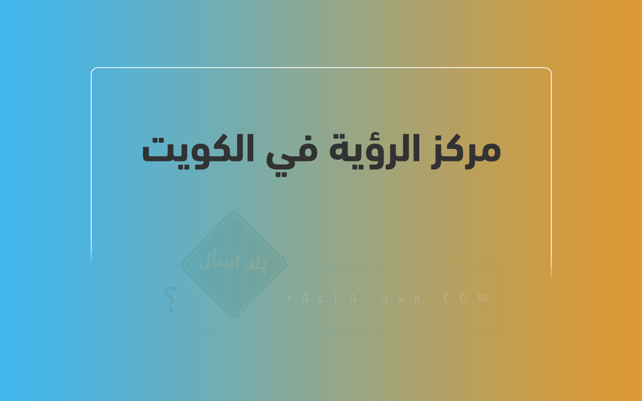 مركز الرؤية في الكويت