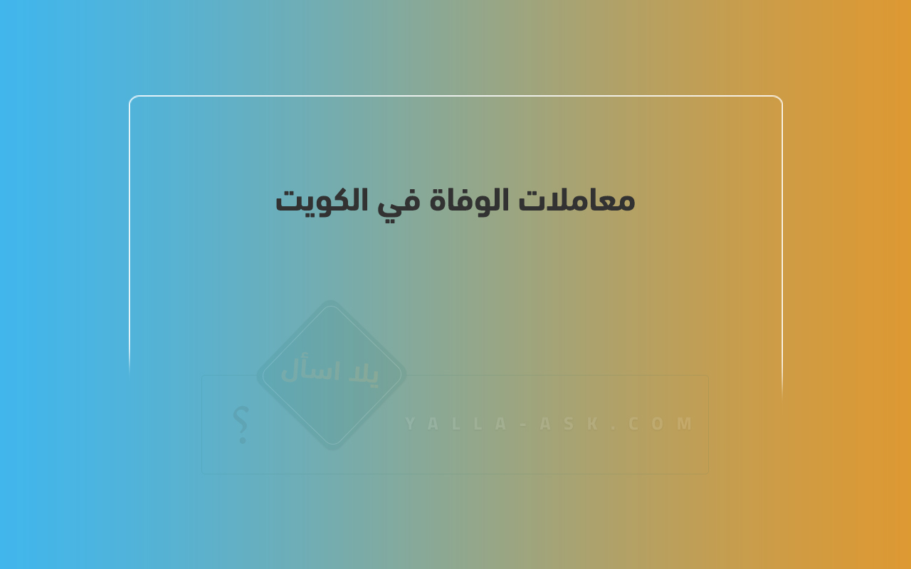 معاملات الوفاة في الكويت