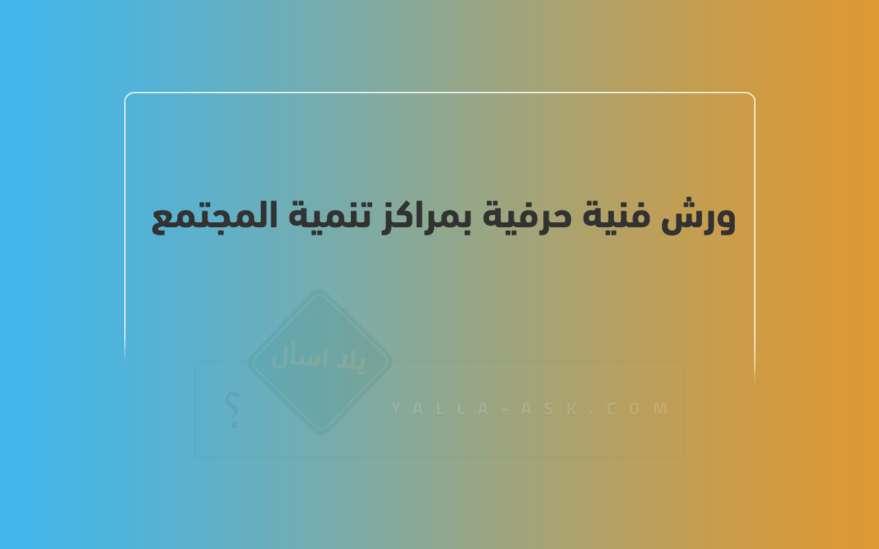 ورش فنية حرفية بمراكز تنمية المجتمع في الكويت