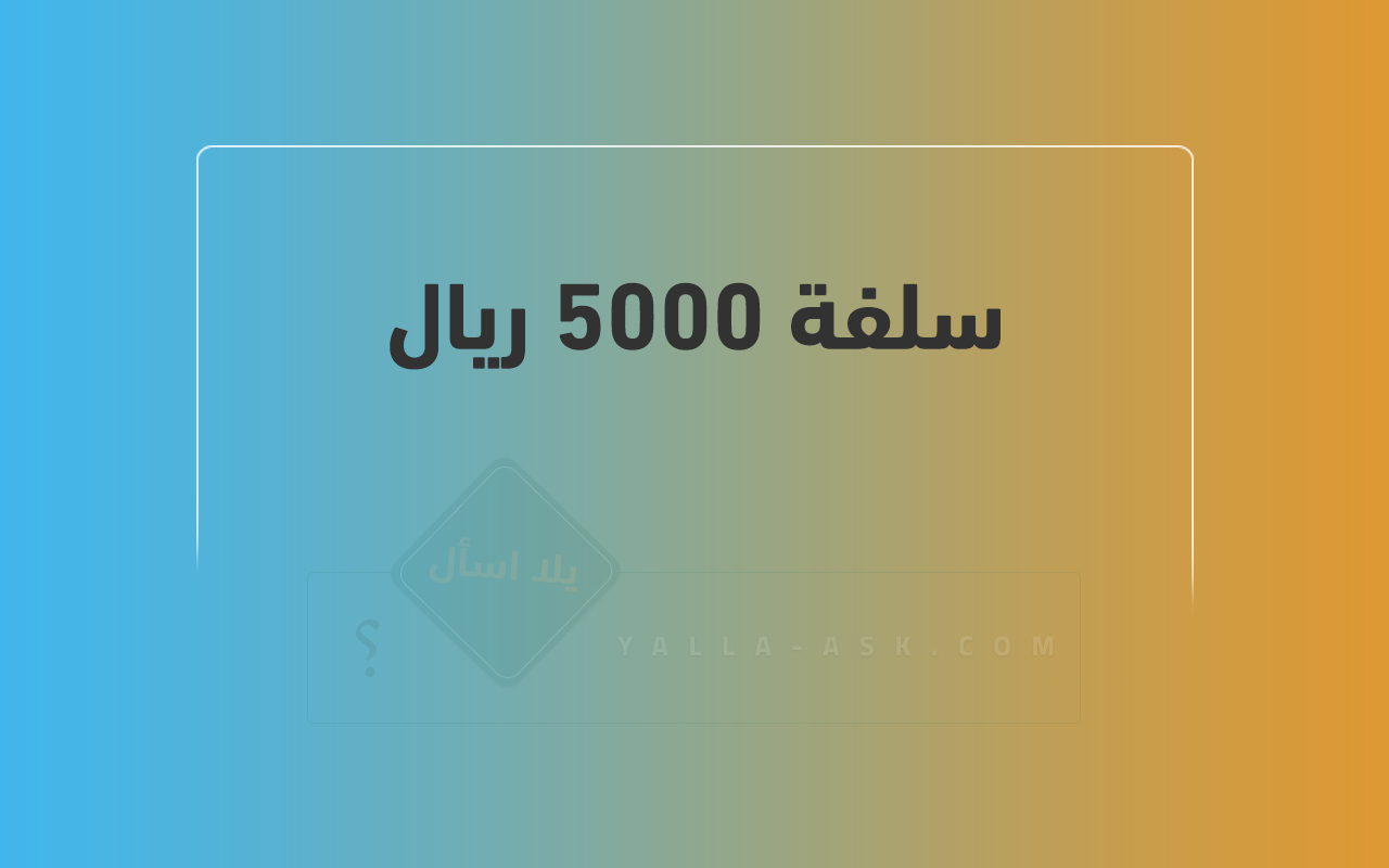 سلفة 5000 ريال