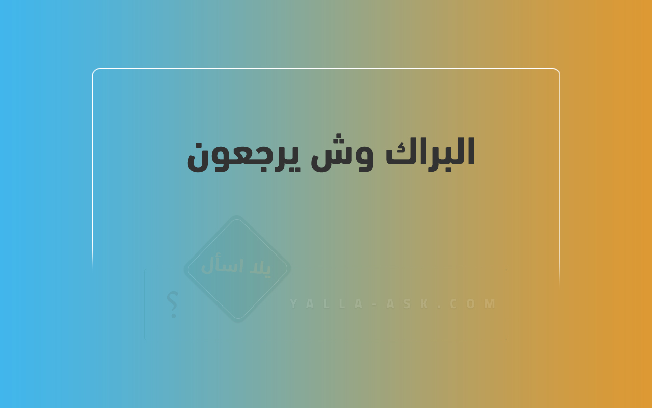 البراك وش يرجعون 