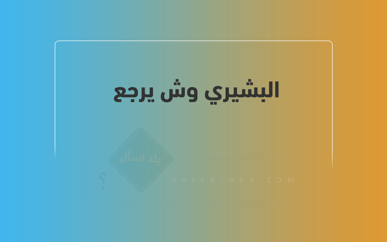 البشيري وش يرجع 