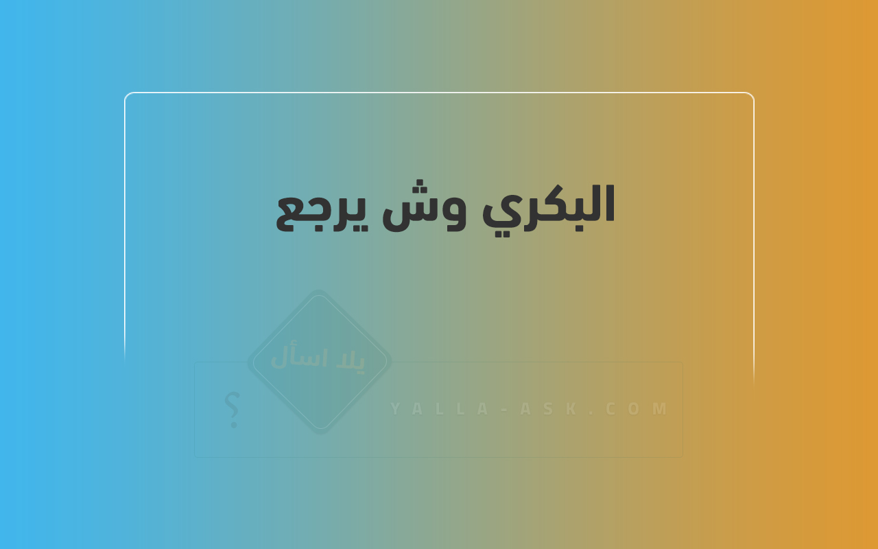 البكري وش يرجع 