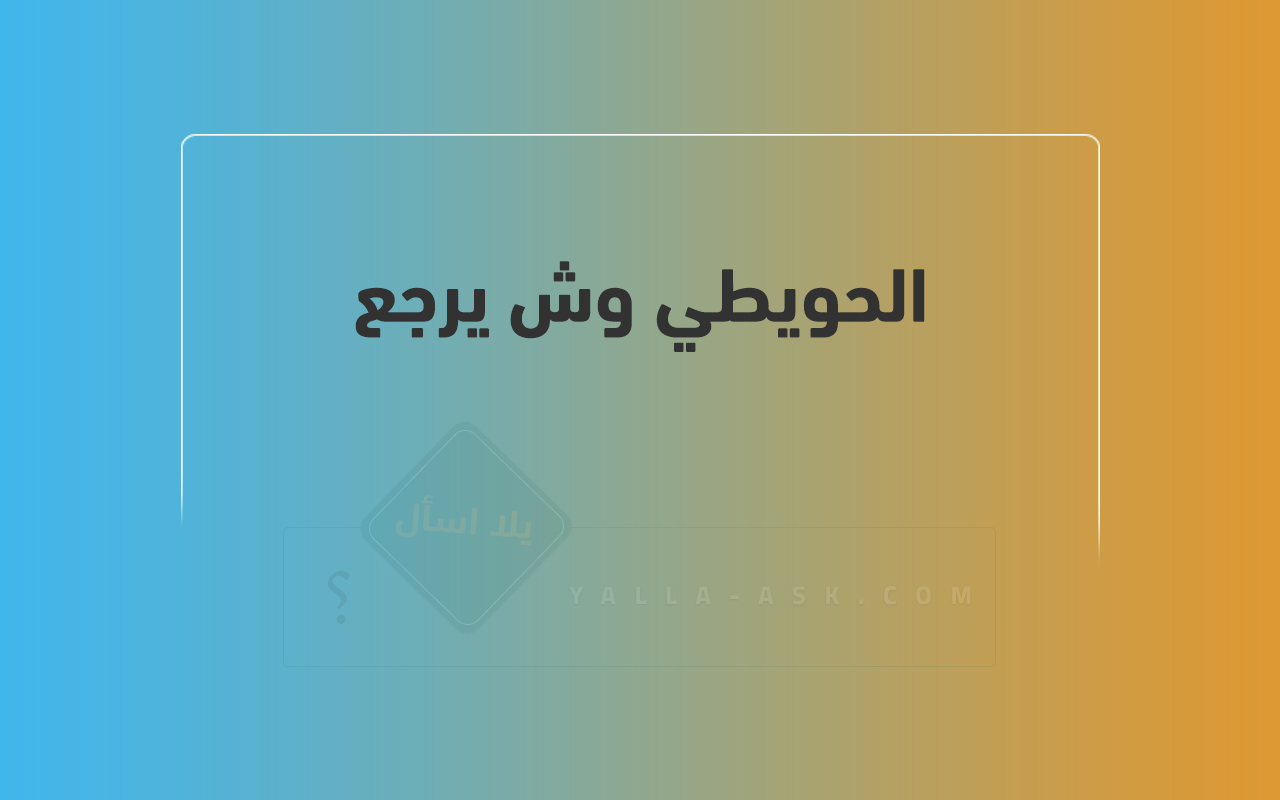 الحويطي وش يرجع