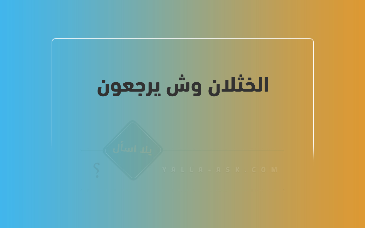 الخثلان وش يرجعون