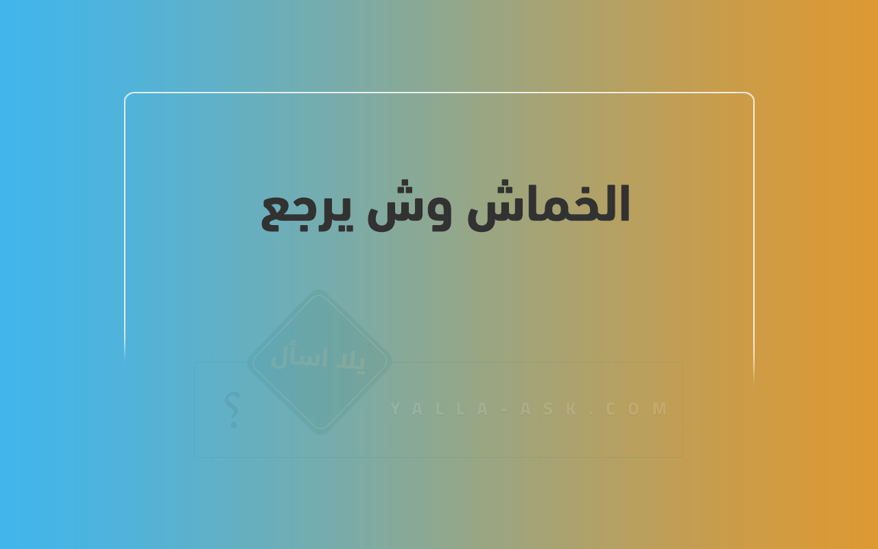 الخماش وش يرجع 