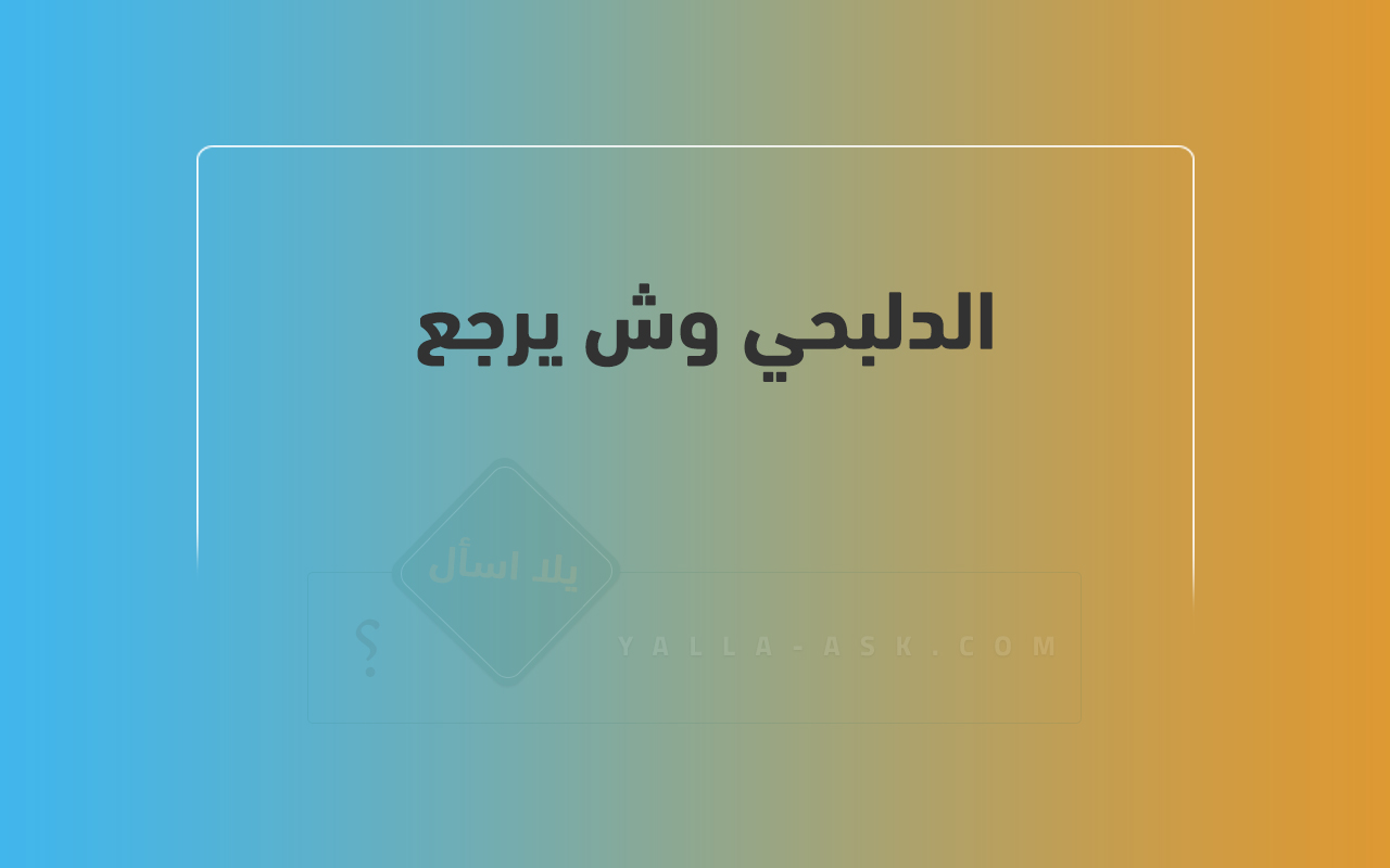 الدلبحي وش يرجع 