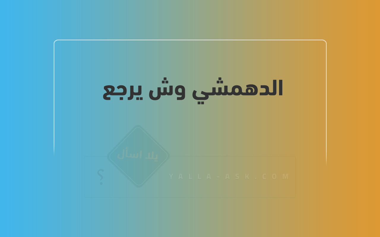 الدهمشي وش يرجع 