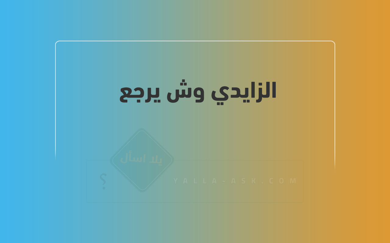 الزايدي وش يرجع 