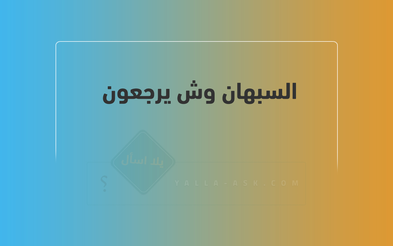 السبهان وش يرجعون 