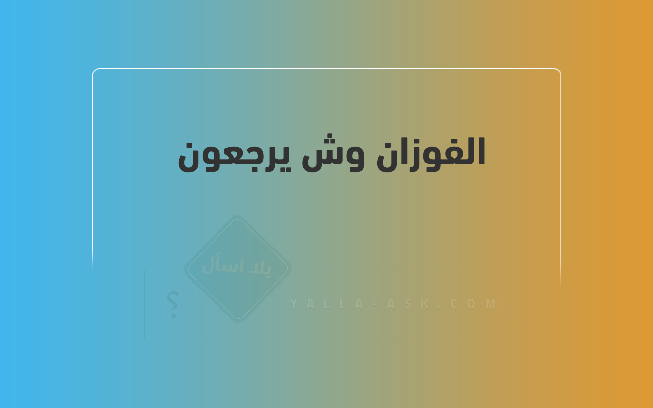 السبهان وش يرجعون 