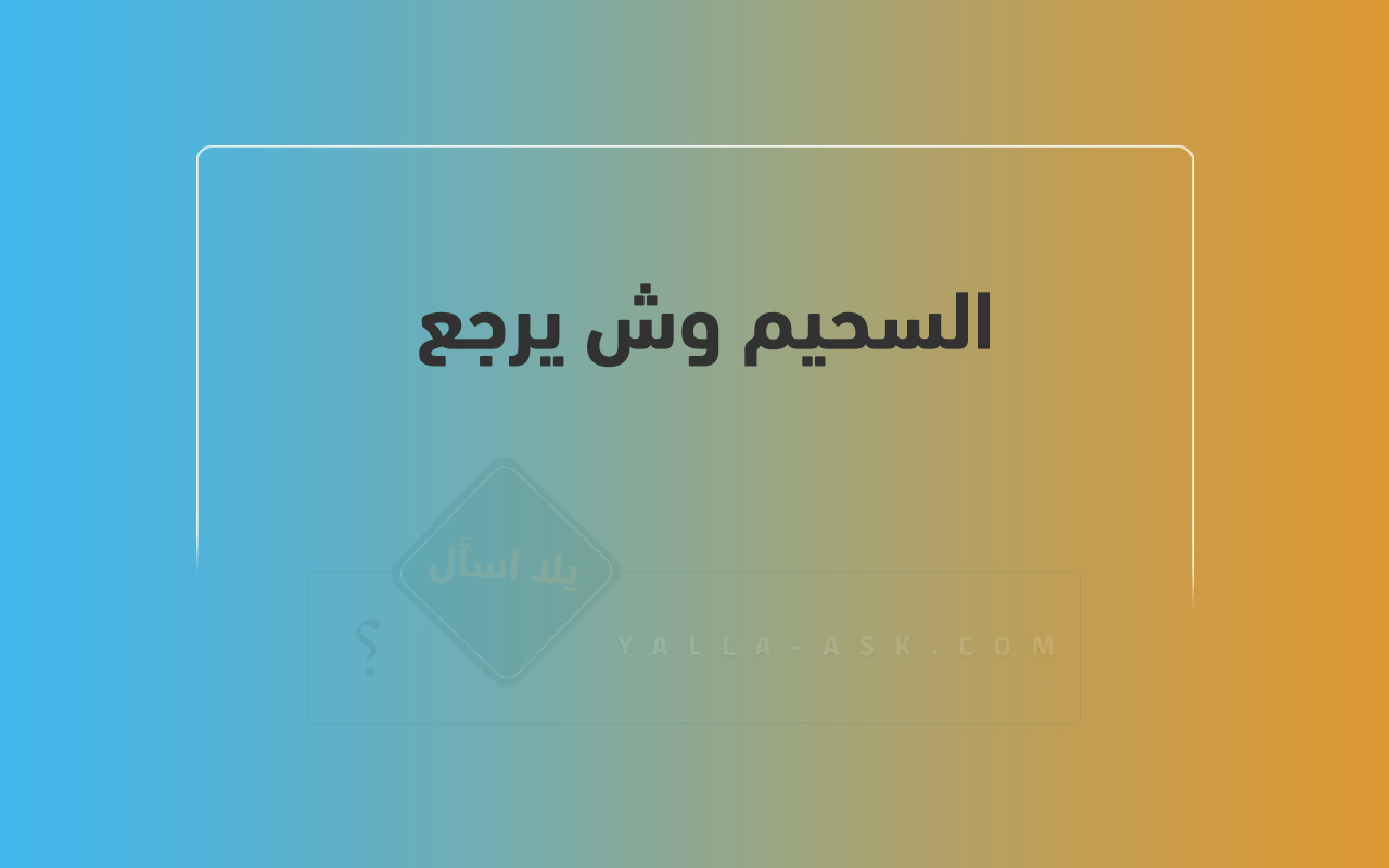 السحيم وش يرجع 