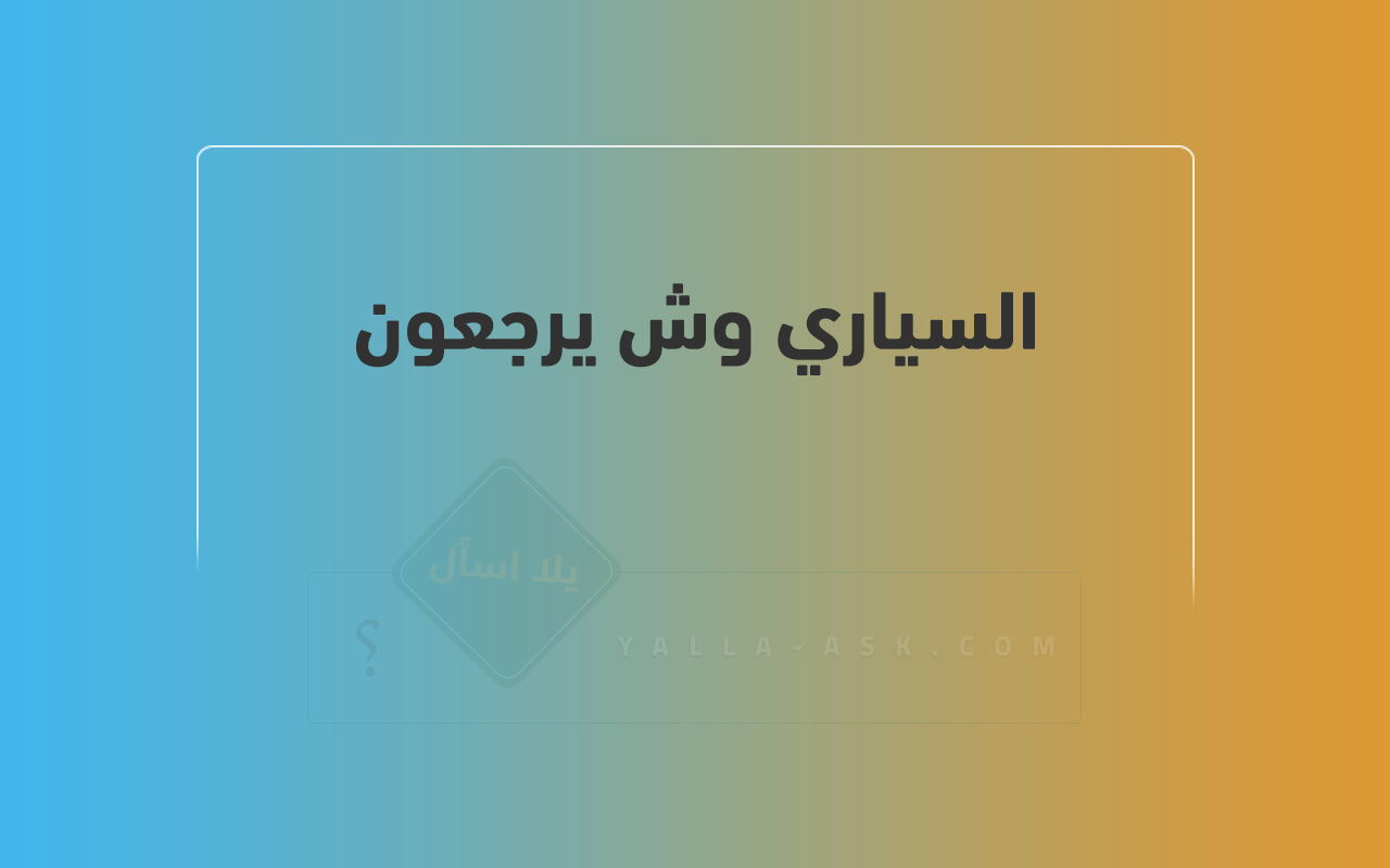 السياري وش يرجعون