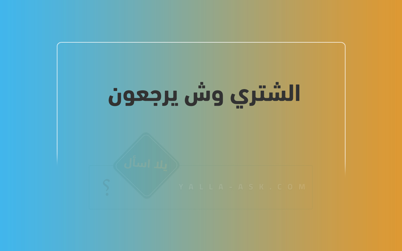 الشتري وش يرجعون 