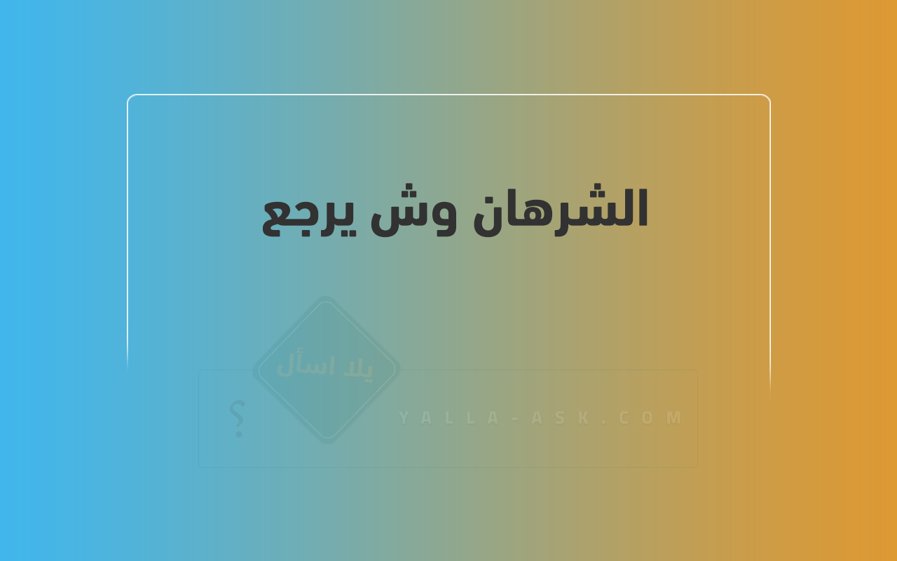 الشرهان وش يرجع 