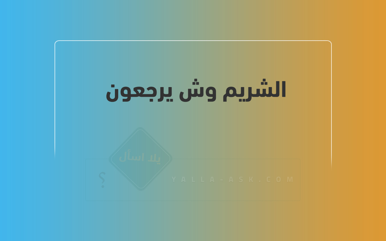 الشريم وش يرجعون 