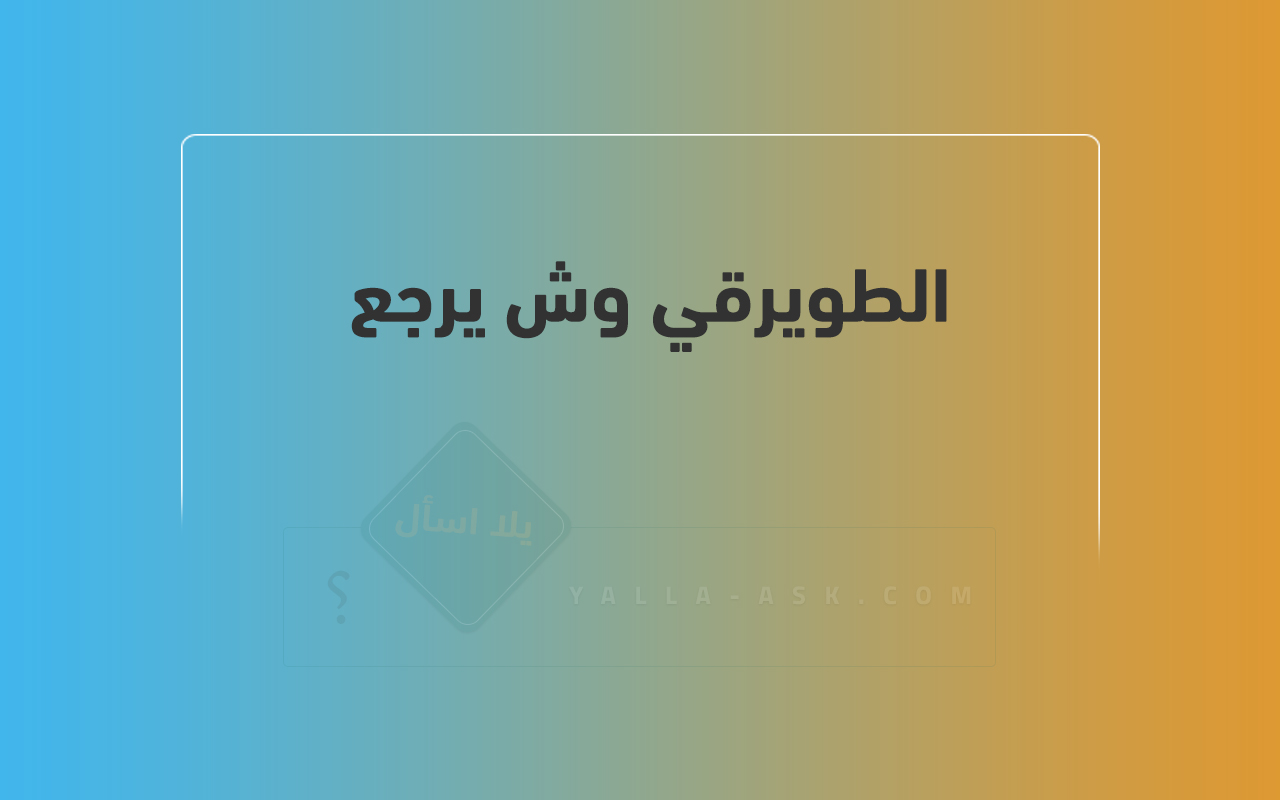 الطويرقي وش يرجع 