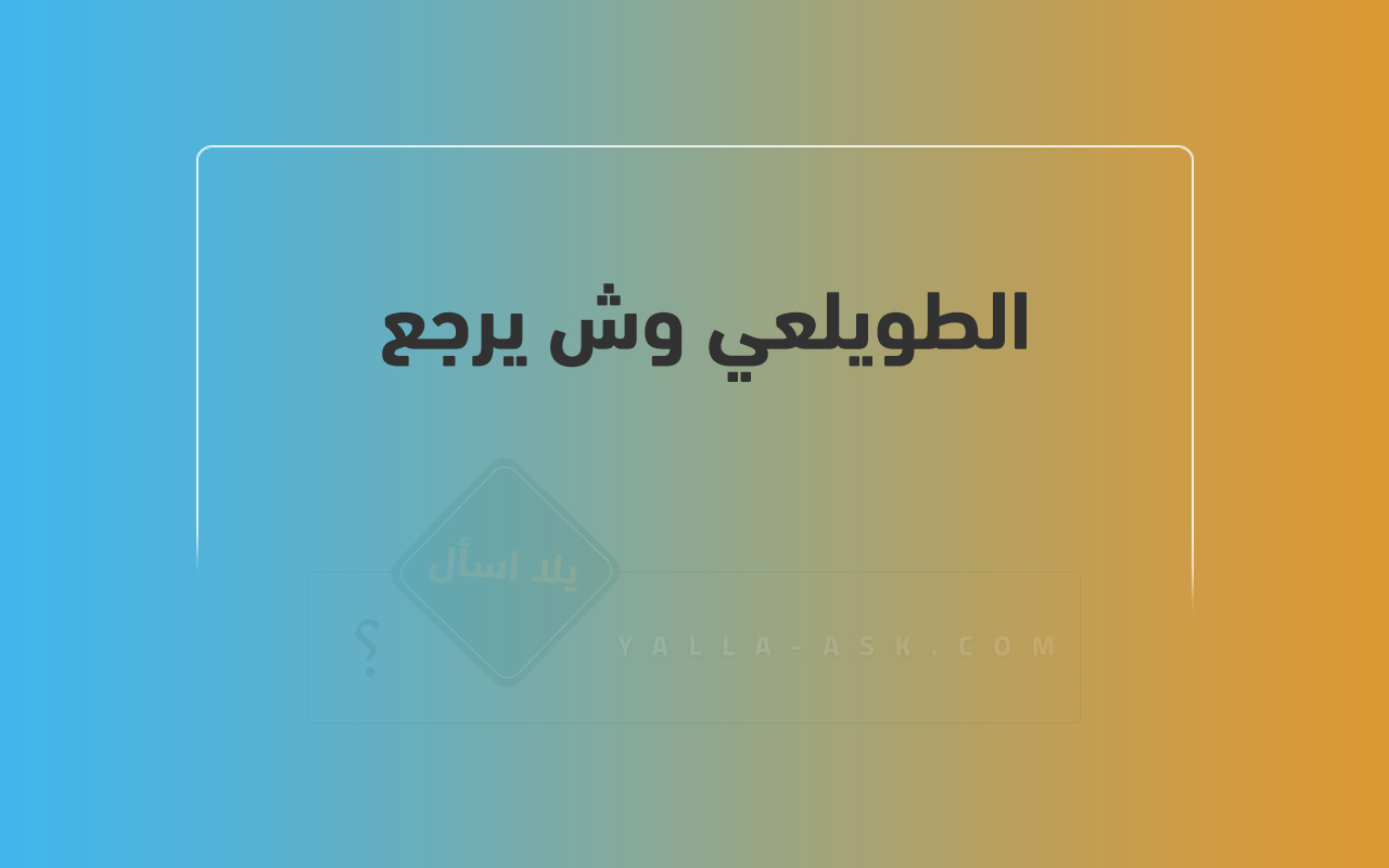 الطويلعي وش يرجع 