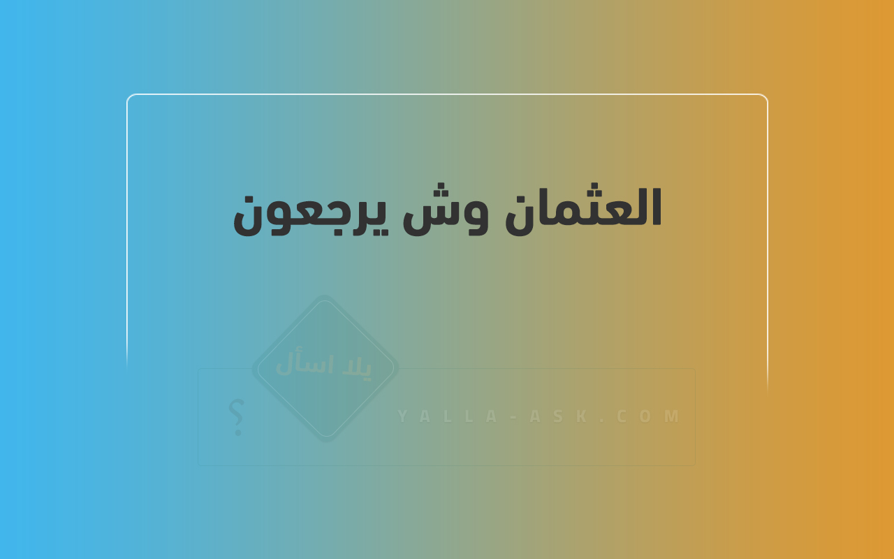العثمان وش يرجعون