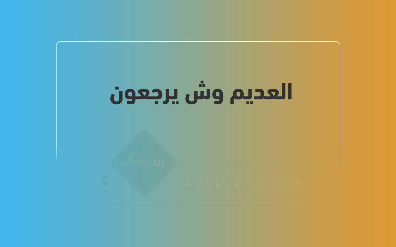 العديم وش يرجعون 