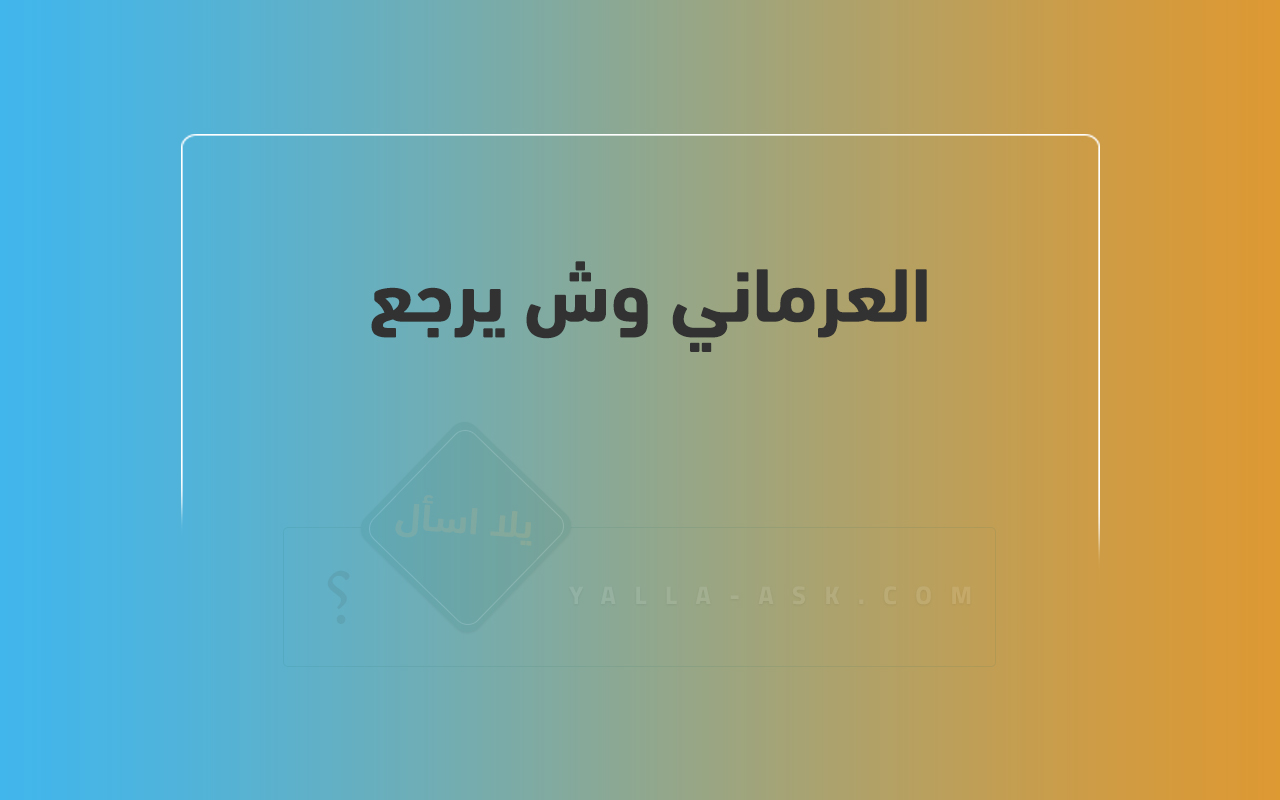 العرماني وش يرجع 