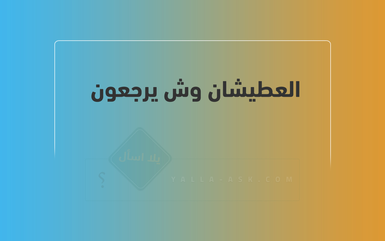 العطيشان وش يرجعون 