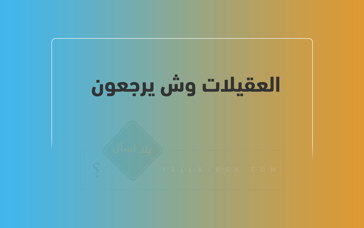 العقيلات وش يرجعون 