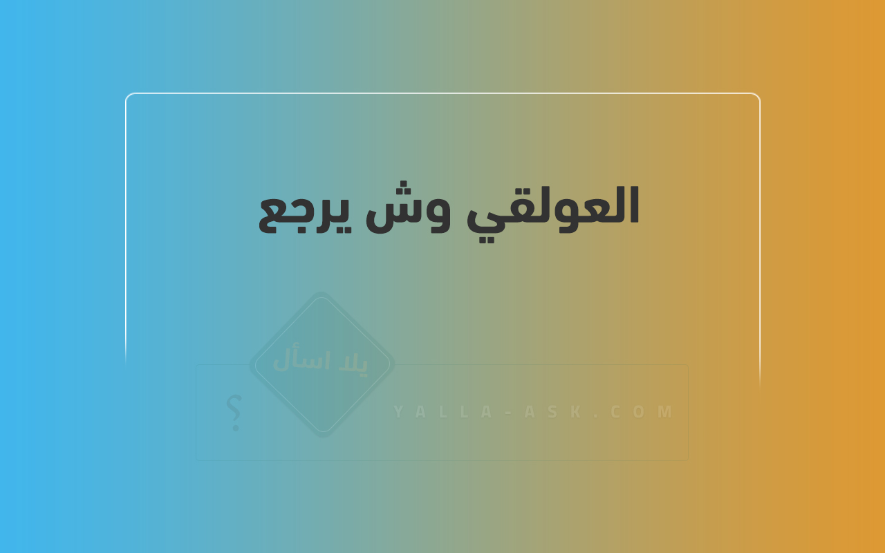 العولقي وش يرجع 