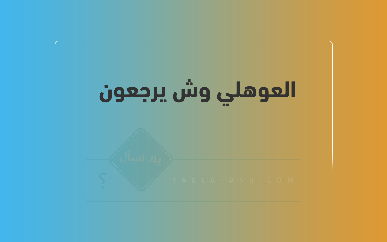 العوهلي وش يرجعون 