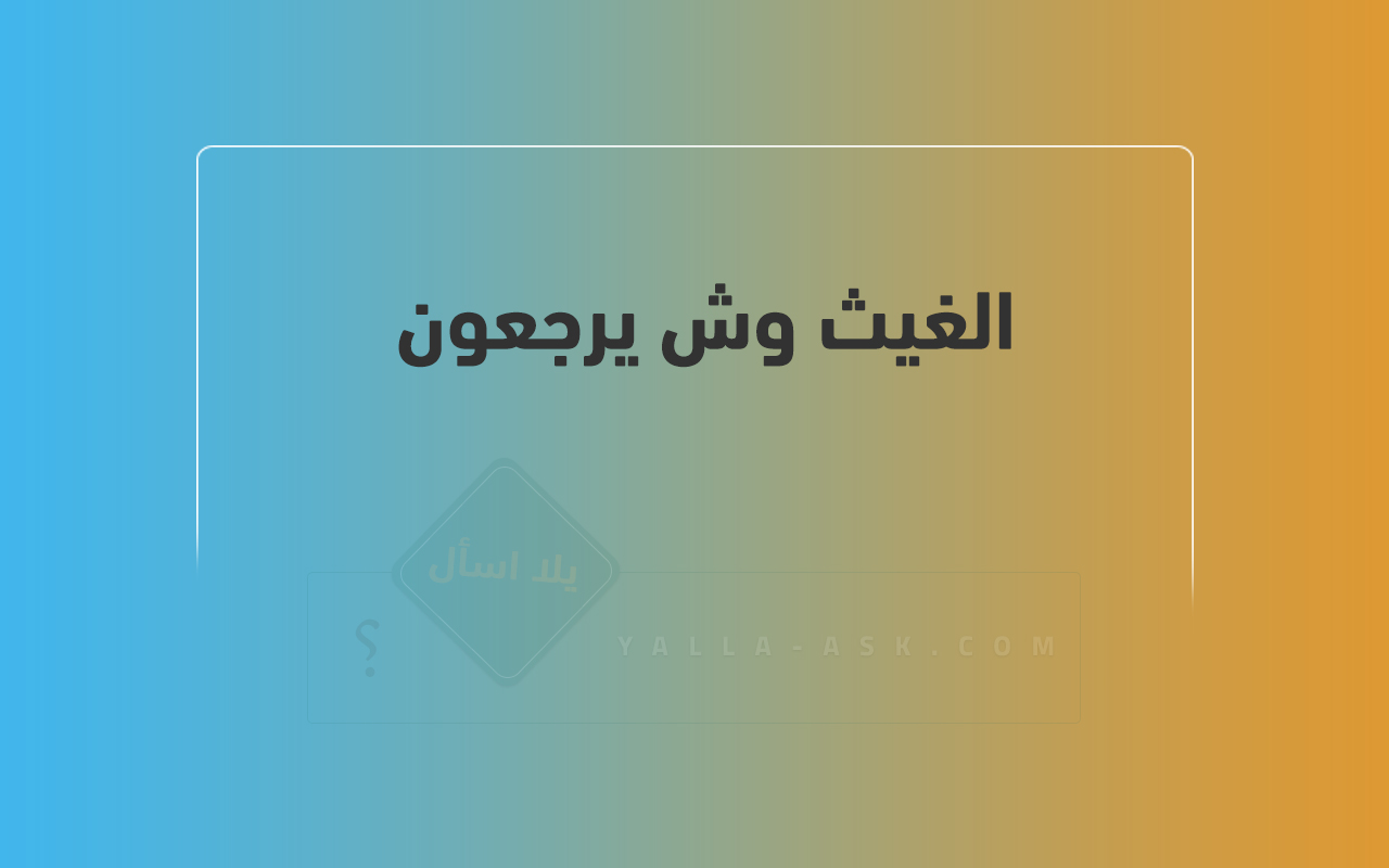 الغيث وش يرجعون 