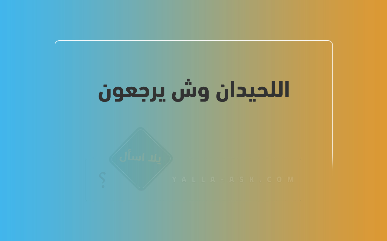 اللحيدان وش يرجعون