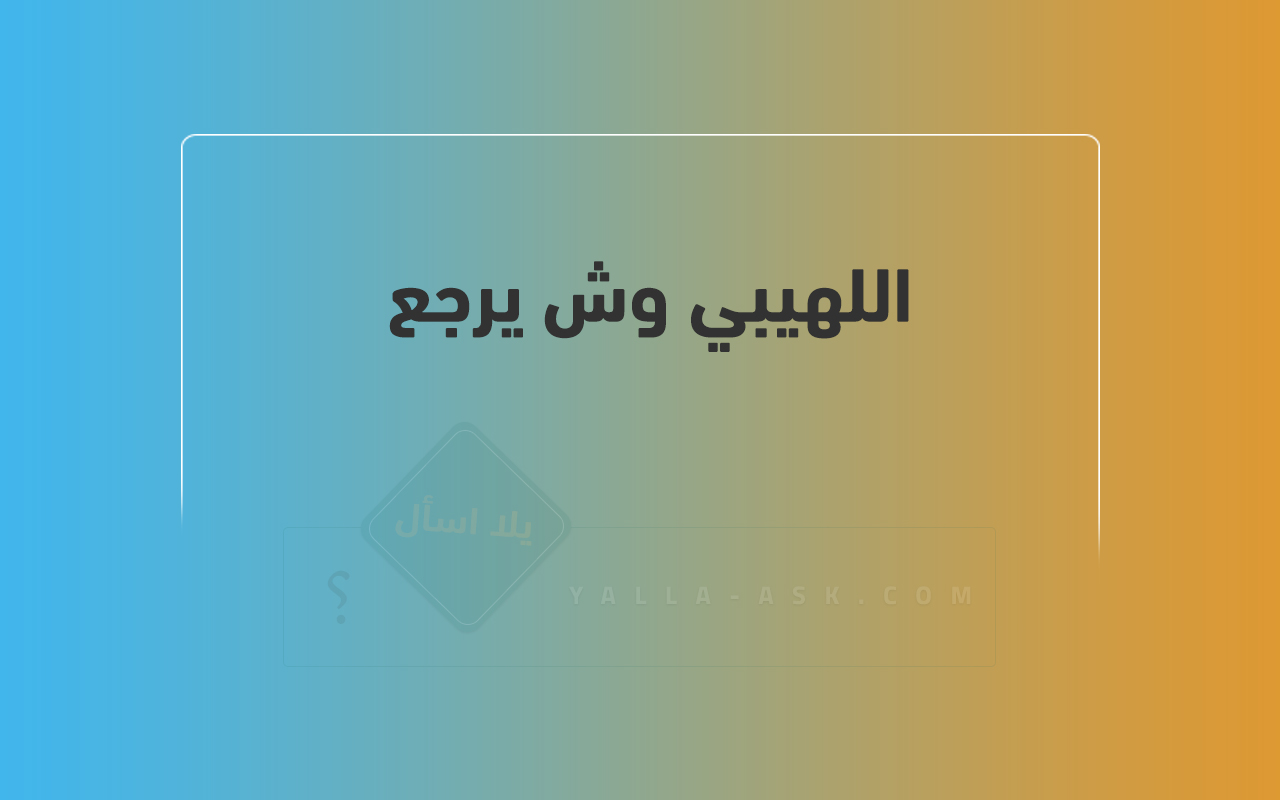 اللهيبي وش يرجع 