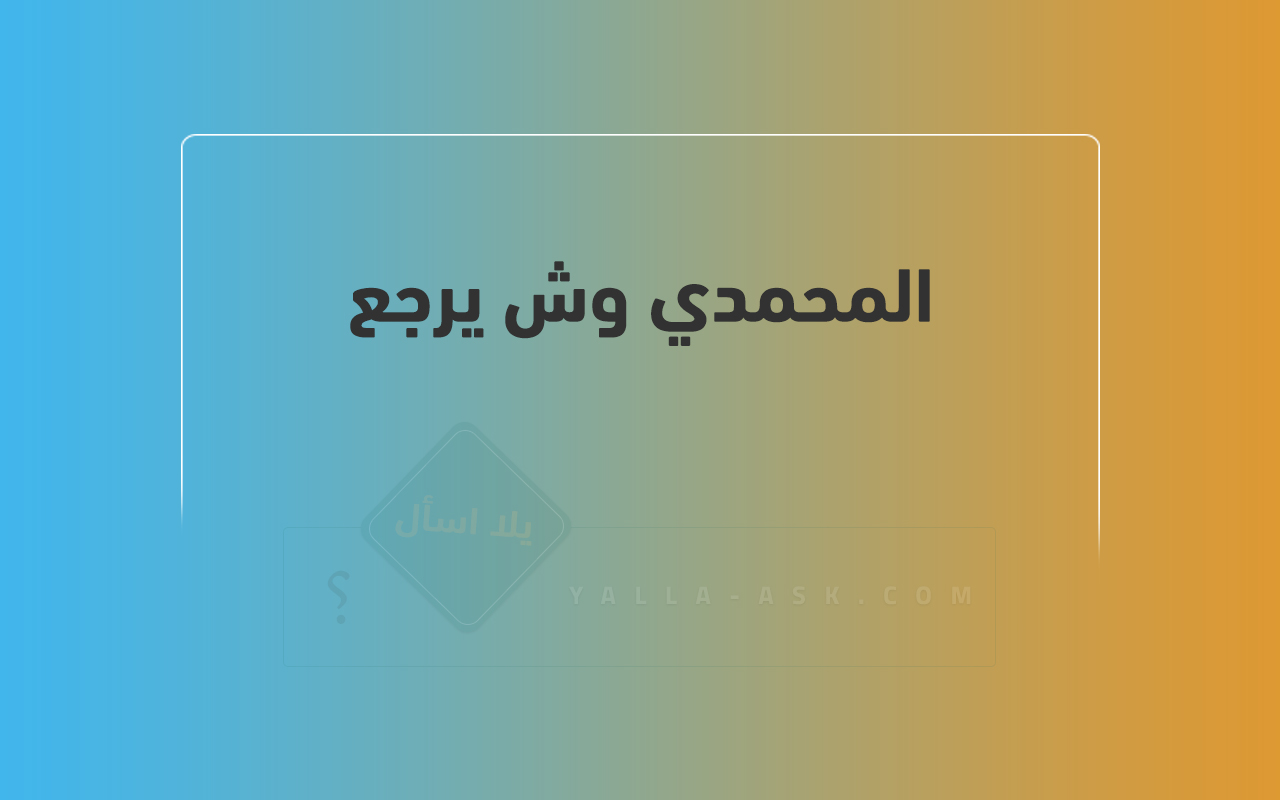 المحمدي وش يرجع