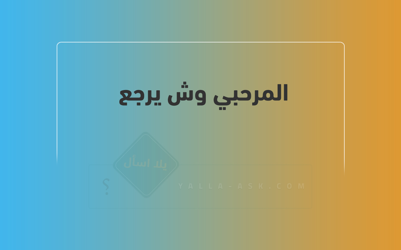 المرحبي وش يرجع 