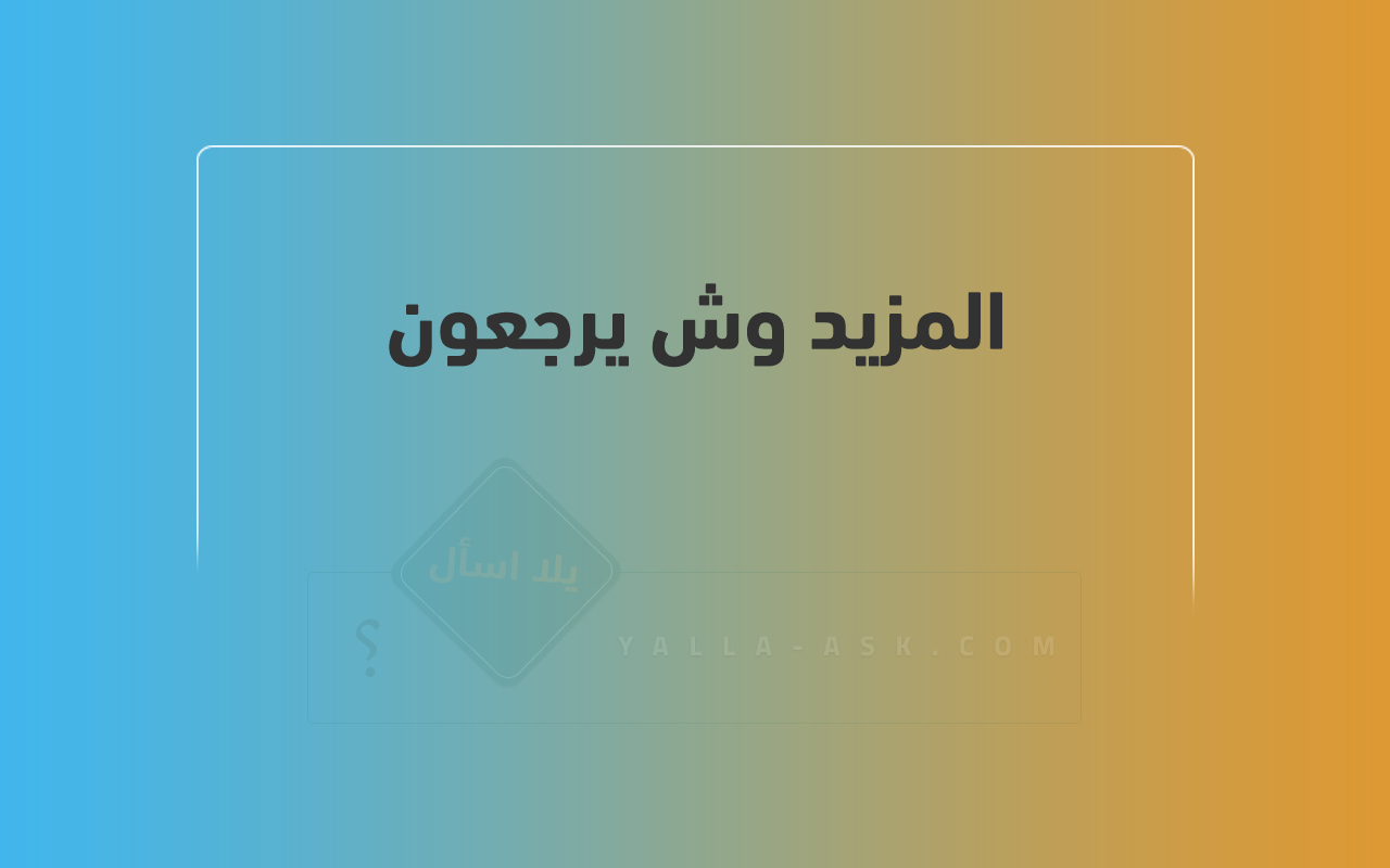 المزيد وش يرجعون