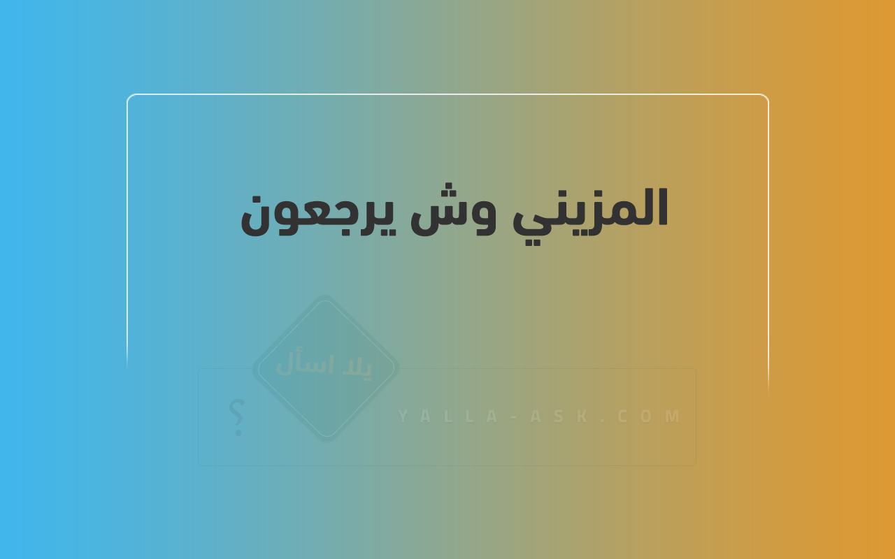 المزيني وش يرجعون 