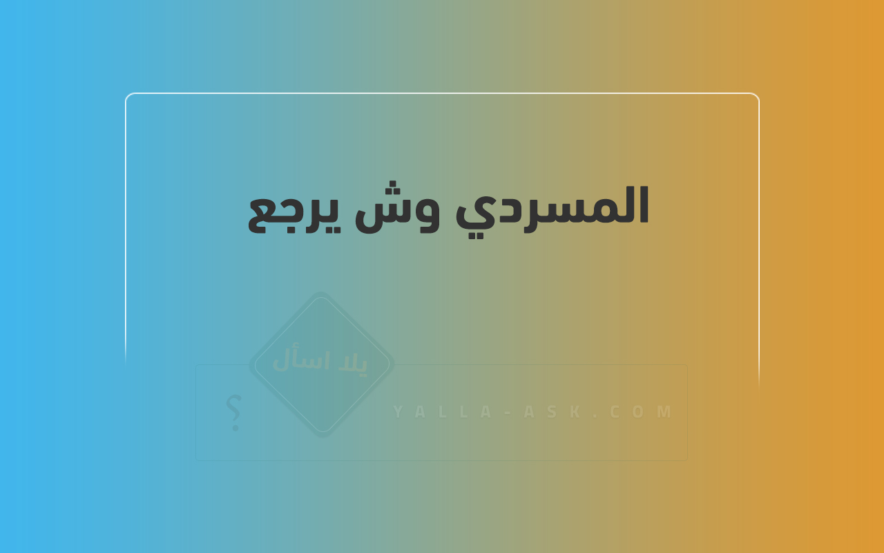 المسردي وش يرجع 