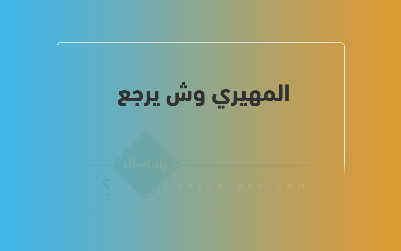 المهيري وش يرجع 