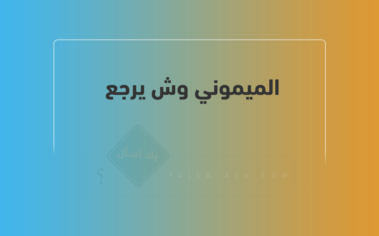 الميموني وش يرجع 