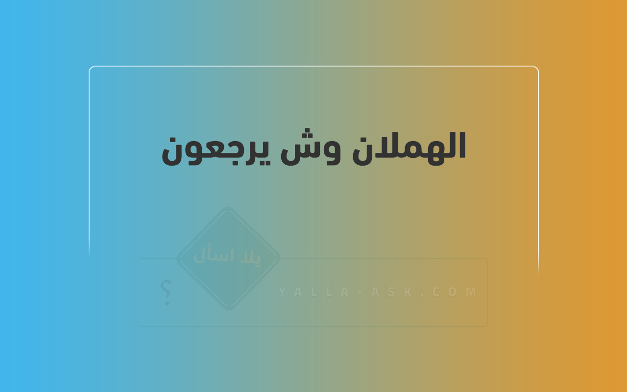 الهملان وش يرجعون