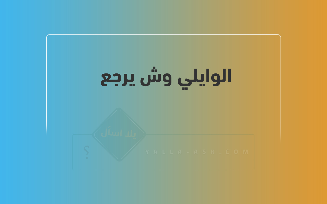 الوايلي وش يرجع 