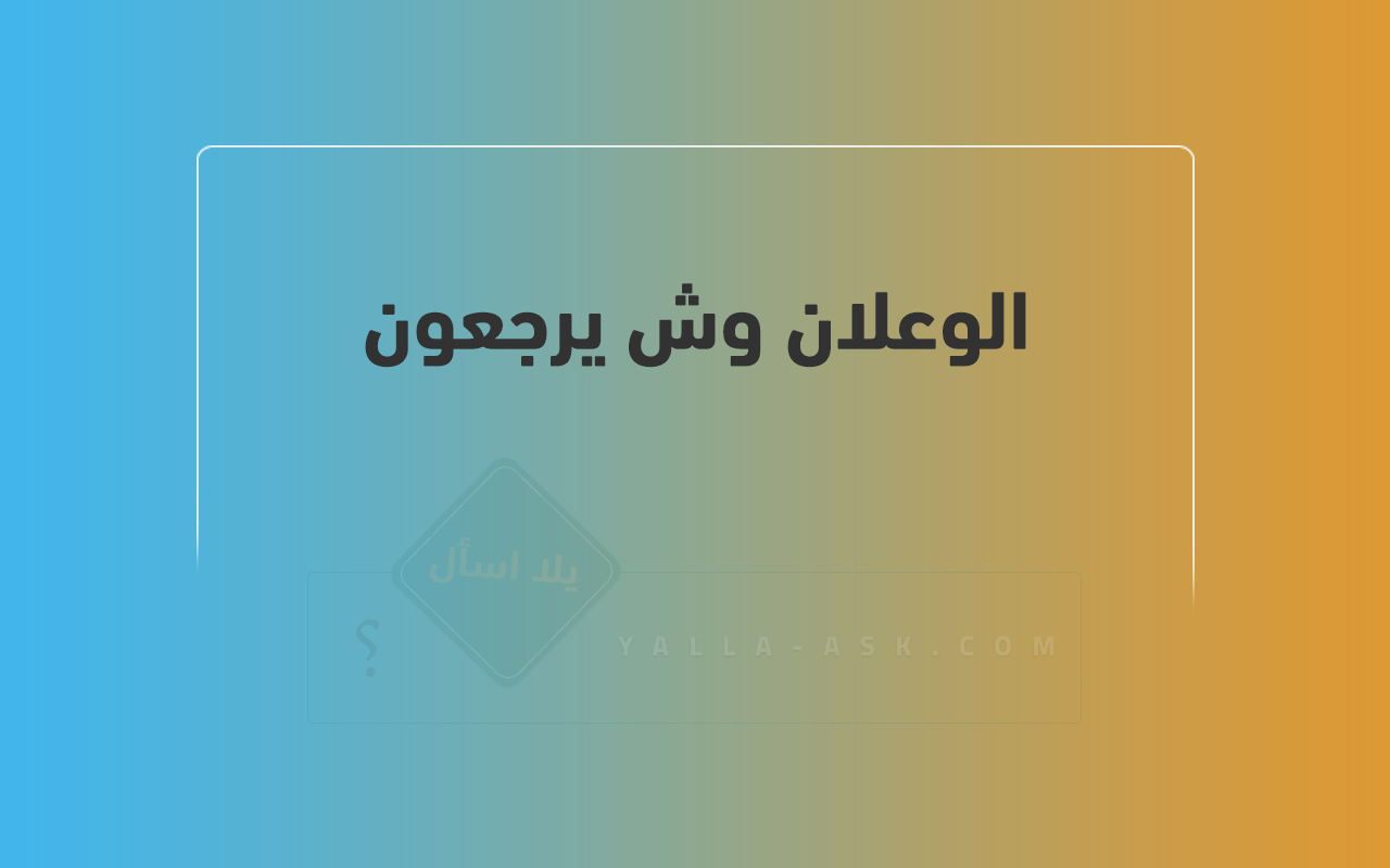 الوعلان وش يرجعون