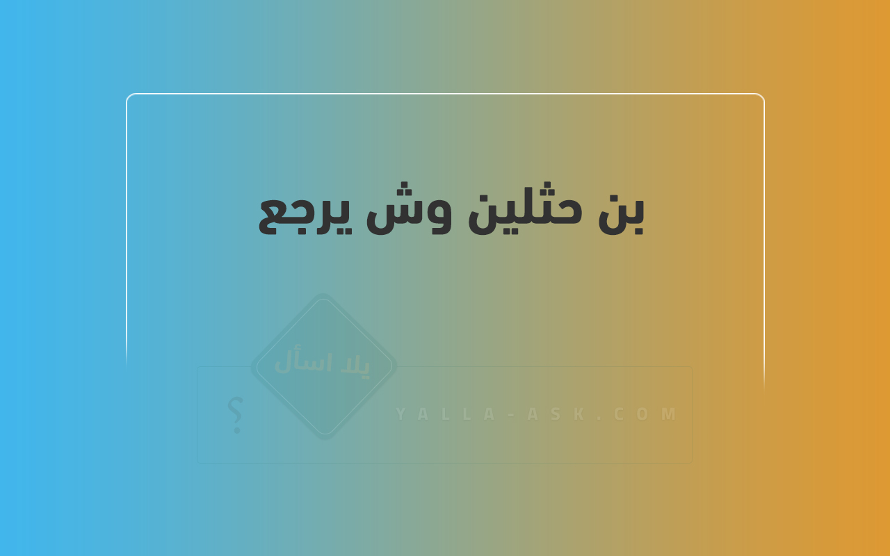 بن حثلين وش يرجع 