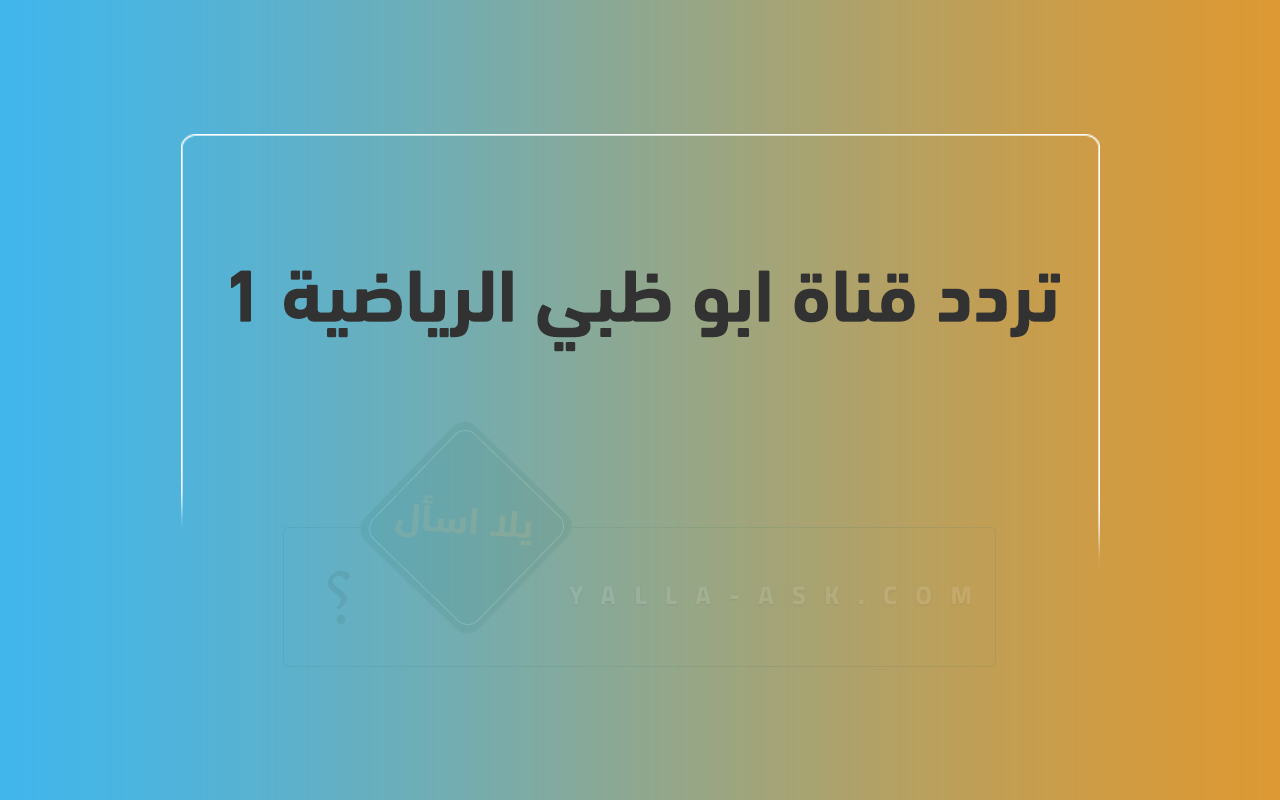 تردد قناة ابو ظبي الرياضية 1