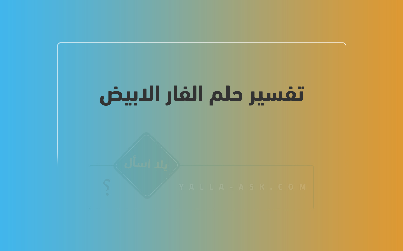 تفسير حلم الفار الابيض